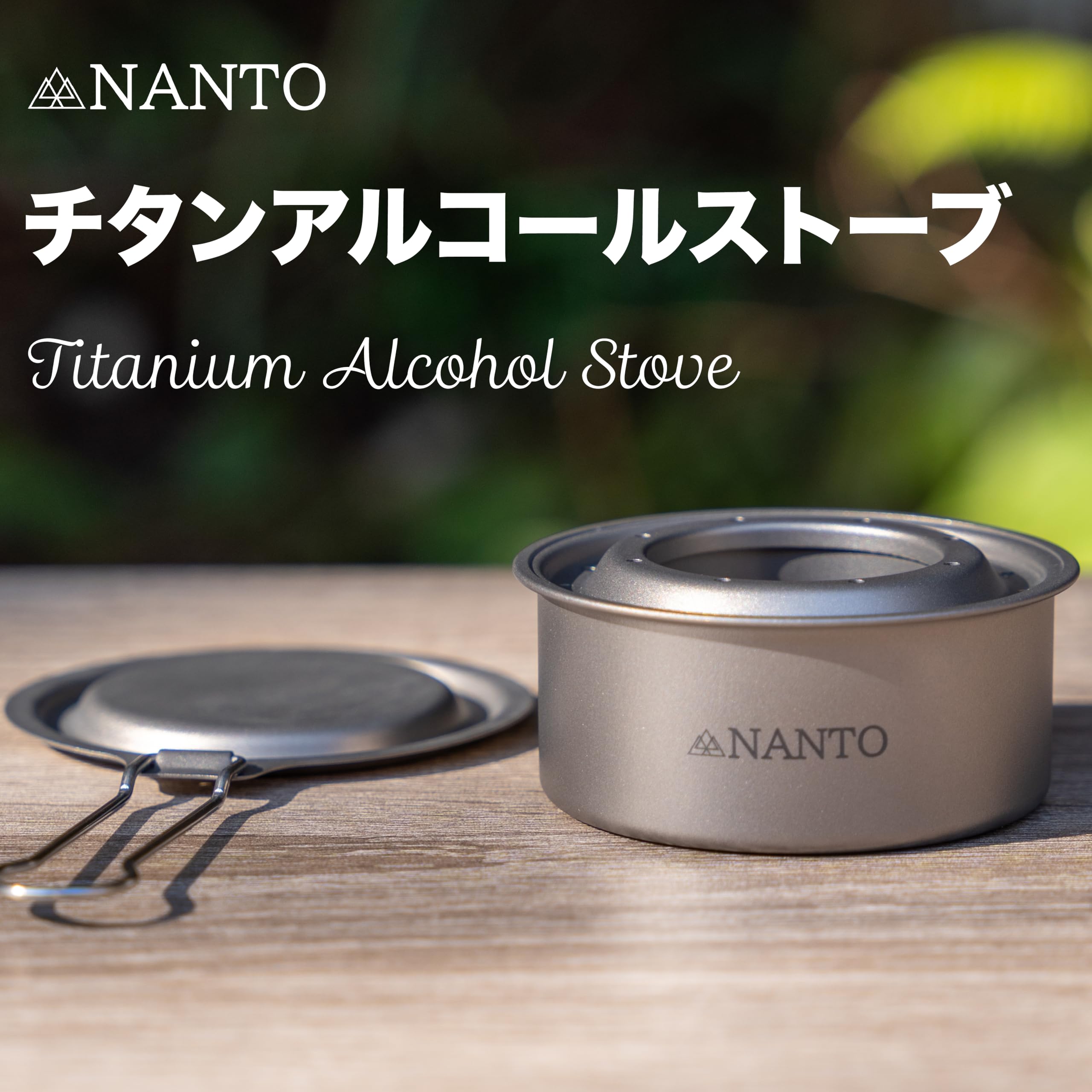 アウトドアの調理器具/NITTOのロゴ付き真鍮製アルコールストーブ アウトドアの調理器具/NITTOのロゴ付き真鍮製アルコールストーブ